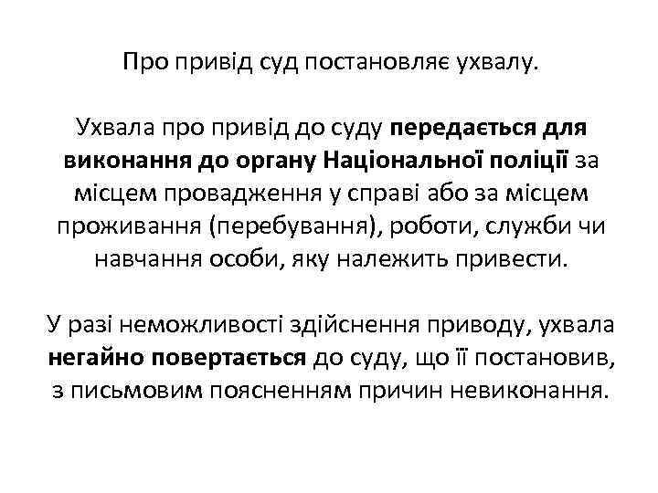 Про привід суд постановляє ухвалу. Ухвала про привід до суду передається для виконання до