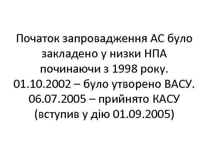 Початок запровадження АС було закладено у низки НПА починаючи з 1998 року. 01. 10.