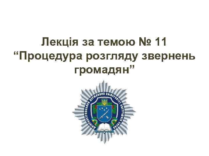 Лекція за темою № 11 “Процедура розгляду звернень громадян” 