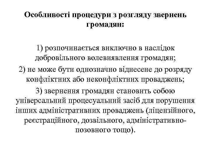 Особливості процедури з розгляду звернень громадян: 1) розпочинається виключно в наслідок добровільного волевиявлення громадян;