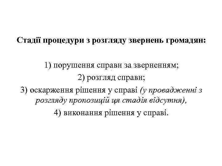 Стадії процедури з розгляду звернень громадян: 1) порушення справи за зверненням; 2) розгляд справи;