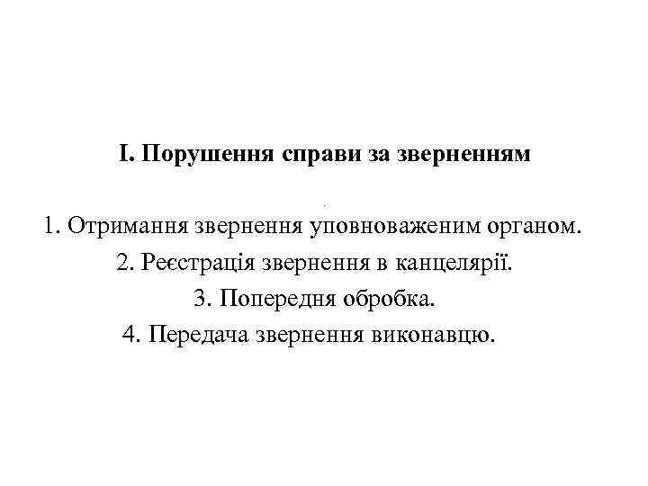І. Порушення справи за зверненням. 1. Отримання звернення уповноваженим органом. 2. Реєстрація звернення в