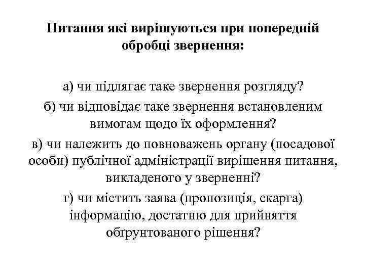 Питання які вирішуються при попередній обробці звернення: а) чи підлягає таке звернення розгляду? б)