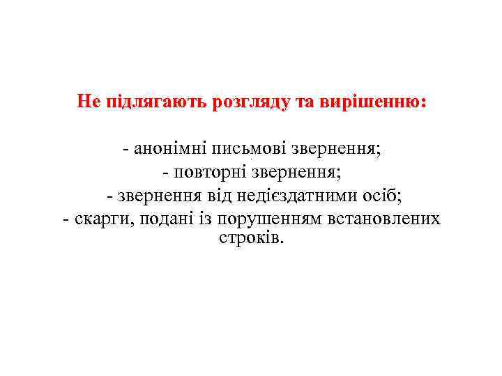 Не підлягають розгляду та вирішенню: - анонімні письмові звернення; - повторні звернення; - звернення