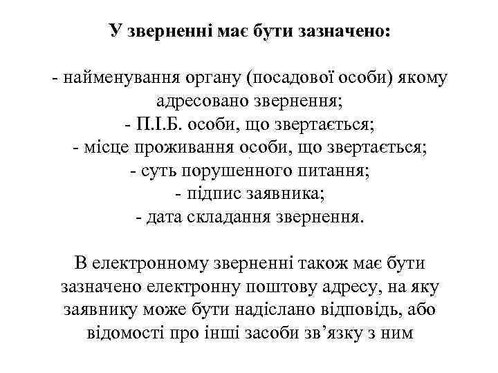 У зверненні має бути зазначено: - найменування органу (посадової особи) якому адресовано звернення; -