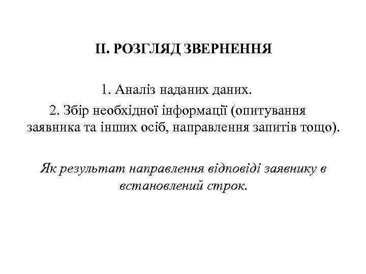 II. РОЗГЛЯД ЗВЕРНЕННЯ 1. Аналіз наданих. 2. Збір необхідної інформації (опитування заявника та інших