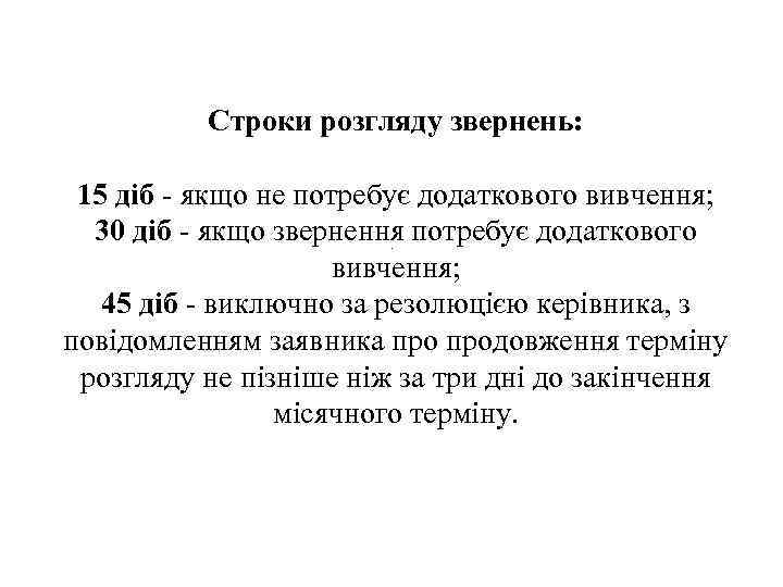 Строки розгляду звернень: 15 діб - якщо не потребує додаткового вивчення; 30 діб -