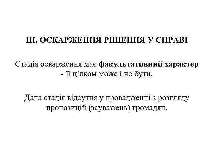 III. ОСКАРЖЕННЯ РІШЕННЯ У СПРАВІ Стадія оскарження має факультативний характер - її цілком може