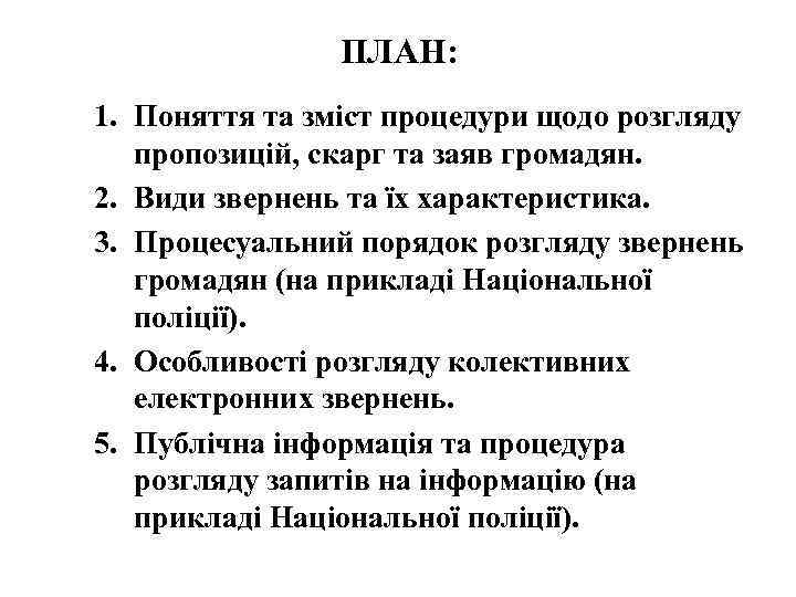 ПЛАН: 1. Поняття та зміст процедури щодо розгляду пропозицій, скарг та заяв громадян. 2.