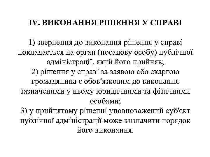IV. ВИКОНАННЯ РІШЕННЯ У СПРАВІ 1) звернення до виконання рішення у справі покладається на