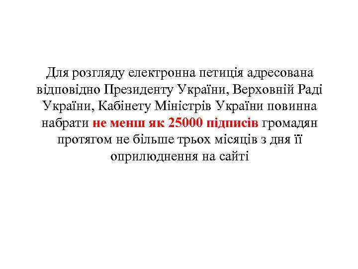 Для розгляду електронна петиція адресована відповідно Президенту України, Верховній Раді України, Кабінету Міністрів України