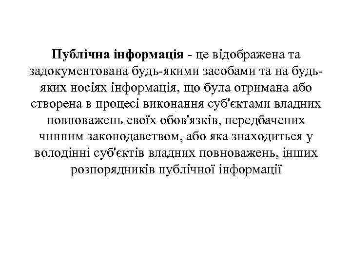 Публічна інформація - це відображена та задокументована будь-якими засобами та на будьяких носіях інформація,