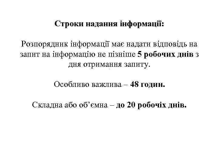 Строки надання інформації: Розпорядник інформації має надати відповідь на запит на інформацію не пізніше