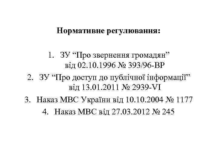 Нормативне регулювання: 1. ЗУ “Про звернення громадян” від 02. 10. 1996 № 393/96 -ВР