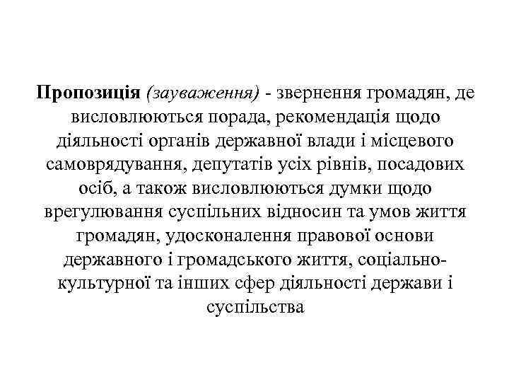 Пропозиція (зауваження) - звернення громадян, де висловлюються порада, рекомендація щодо діяльності органів державної влади