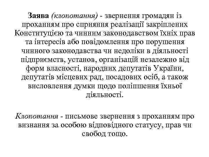 Заява (клопотання) - звернення громадян із проханням про сприяння реалізації закріплених Конституцією та чинним