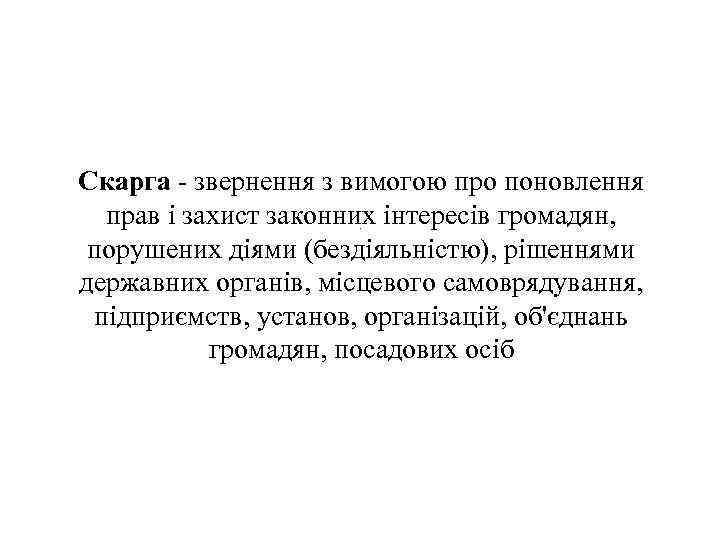 Скарга - звернення з вимогою про поновлення прав і захист законних інтересів громадян, порушених