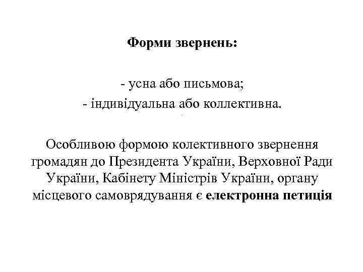 Форми звернень: - усна або письмова; - індивідуальна або коллективна. . Особливою формою колективного