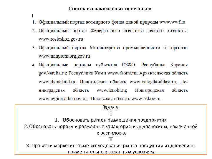 Задача: I 1. Обосновать регион размещения предприятия 2. Обосновать породу и размерные характеристики древесины,