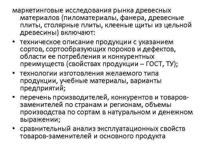 маркетинговые исследования рынка древесных материалов (пиломатериалы, фанера, древесные плиты, столярные плиты, клееные щиты из