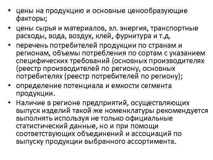  • цены на продукцию и основные ценообразующие факторы; • цены сырья и материалов,