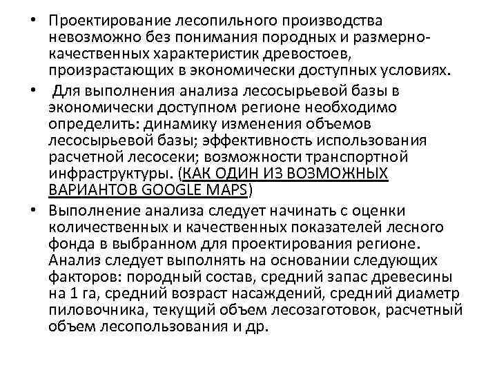  • Проектирование лесопильного производства невозможно без понимания породных и размернокачественных характеристик древостоев, произрастающих