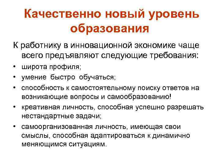 Качественно новый уровень образования К работнику в инновационной экономике чаще всего предъявляют следующие требования: