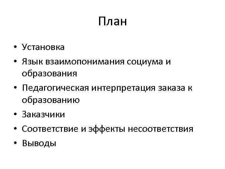 План • Установка • Язык взаимопонимания социума и образования • Педагогическая интерпретация заказа к