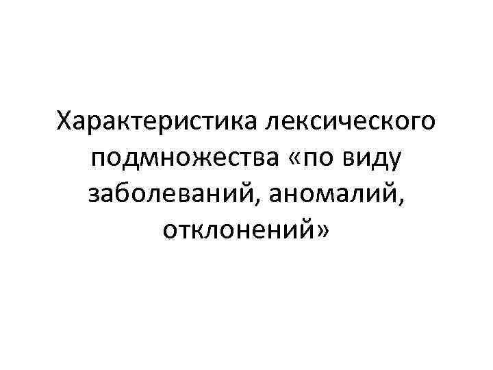 Характеристика лексического подмножества «по виду заболеваний, аномалий, отклонений» 