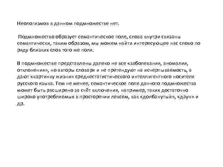 Неологизмов в данном подмножестве нет. Подмножество образует семантическое поле, слова внутри связаны семантически, таким