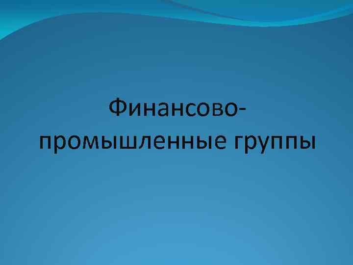 Финансовопромышленные группы 