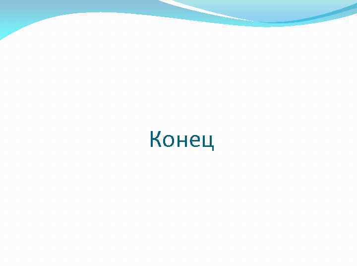 Конец 