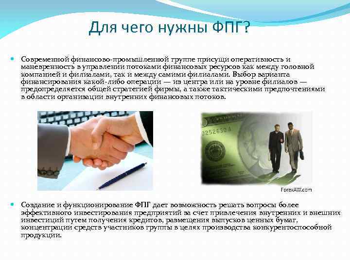 Для чего нужны ФПГ? Современной финансово-промышленной группе присущи оперативность и маневренность в управлении потоками