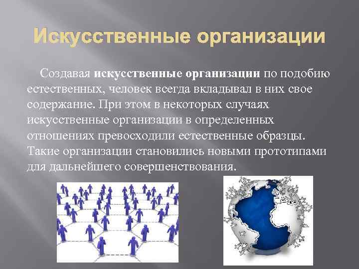 Искусственная организация