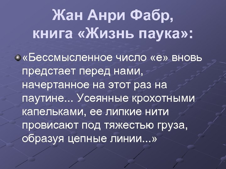 Жан Анри Фабр, книга «Жизнь паука» : «Бессмысленное число «е» вновь предстает перед нами,