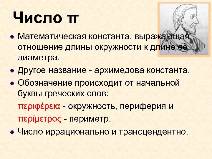 Число π l l Математическая константа, выражающая отношение длины окружности к длине её диаметра.