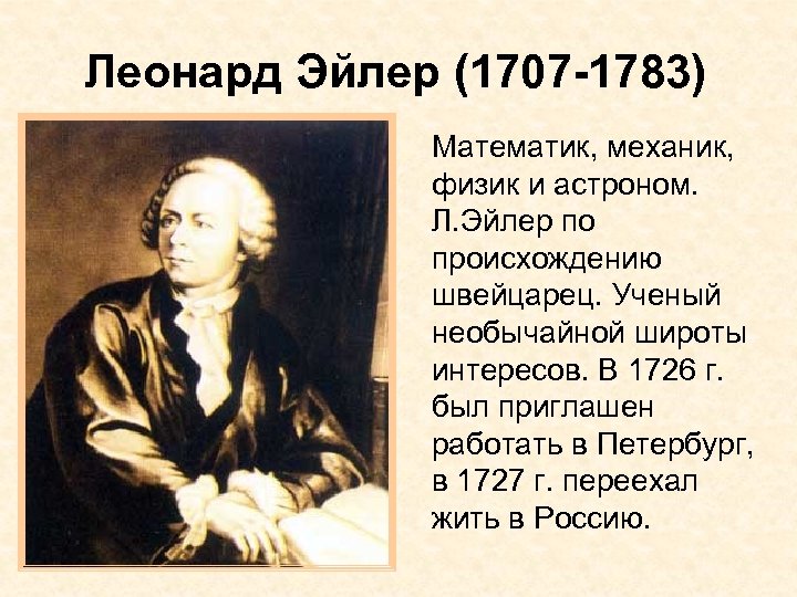 Леонард Эйлер (1707 -1783) Математик, механик, физик и астроном. Л. Эйлер по происхождению швейцарец.