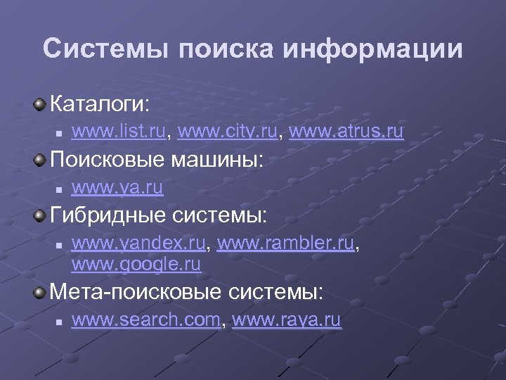 Системы поиска информации Каталоги: n www. list. ru, www. city. ru, www. atrus. ru