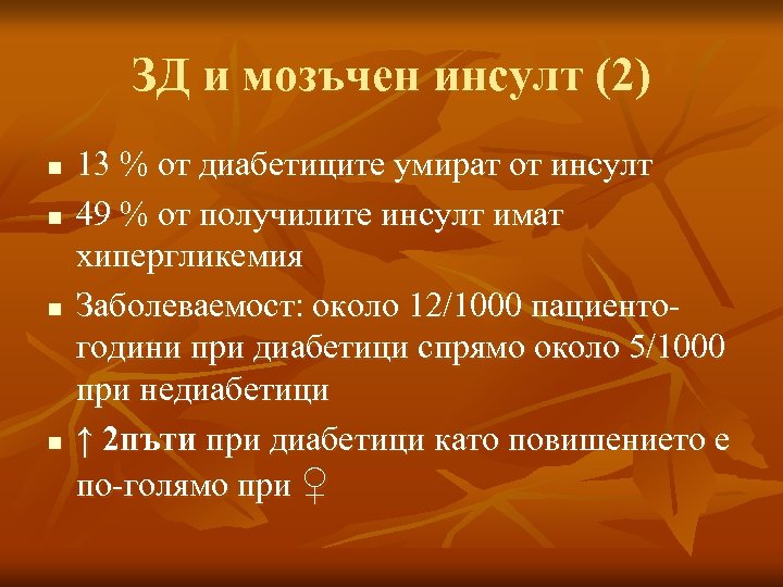 ЗД и мозъчен инсулт (2) n n 13 % от диабетиците умират от инсулт