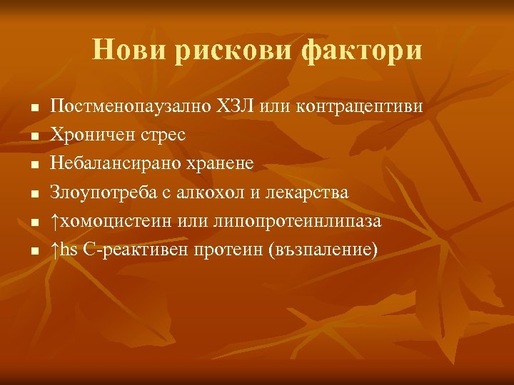 Нови рискови фактори n n n Постменопаузално ХЗЛ или контрацептиви Хроничен стрес Небалансирано хранене