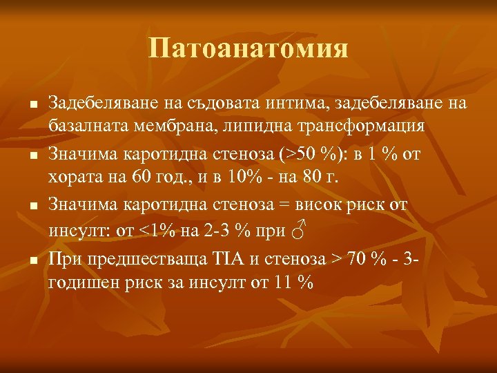 Патоанатомия n n Задебеляване на съдовата интима, задебеляване на базалната мембрана, липидна трансформация Значима