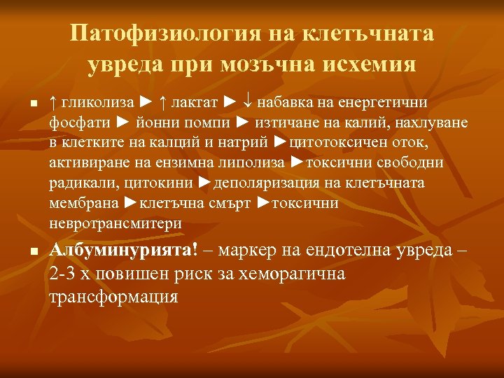 Патофизиология на клетъчната увреда при мозъчна исхемия n n ↑ гликолиза ► ↑ лактат