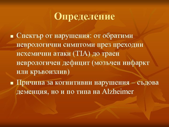 Определение n n Спектър от нарушения: от обратими неврологични симптоми през преходни исхемични атаки