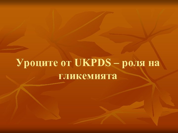 Уроците от UKPDS – роля на гликемията 