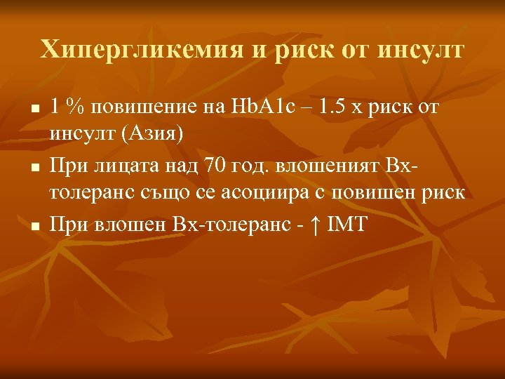 Хипергликемия и риск от инсулт n n n 1 % повишение на Hb. A