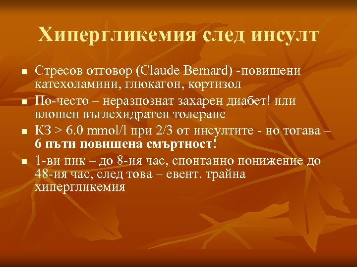 Хипергликемия след инсулт n n Стресов отговор (Claude Bernard) -повишени катехоламини, глюкагон, кортизол По-често