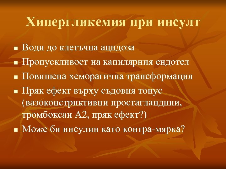 Хипергликемия при инсулт n n n Води до клетъчна ацидоза Пропускливост на капилярния ендотел