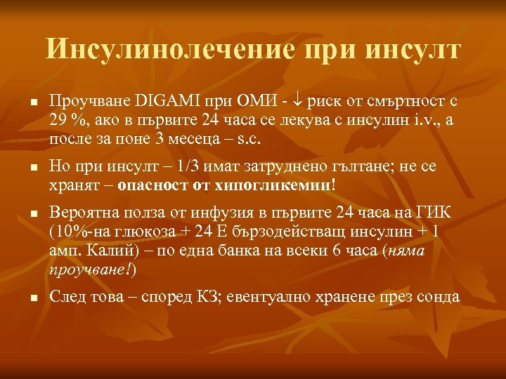 Инсулинолечение при инсулт n n Проучване DIGAMI при ОМИ - риск от смъртност с