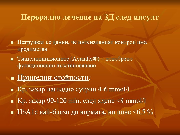 Перорално лечение на ЗД след инсулт n n Натрупват се данни, че интензивният контрол