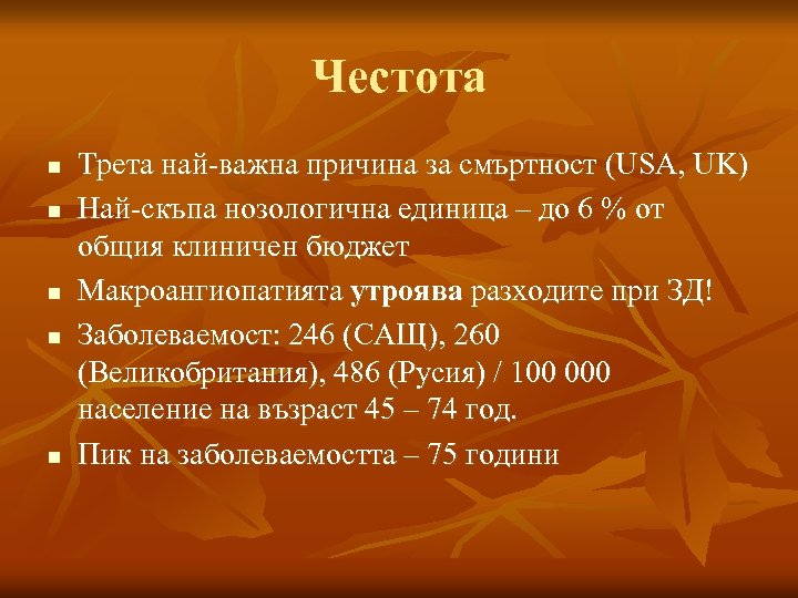 Честота n n n Трета най-важна причина за смъртност (USA, UK) Най-скъпа нозологична единица